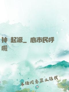 神話起源