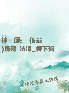 神話輪回：開(kāi)局拜師法海