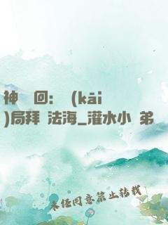神話輪回：開(kāi)局拜師法海
