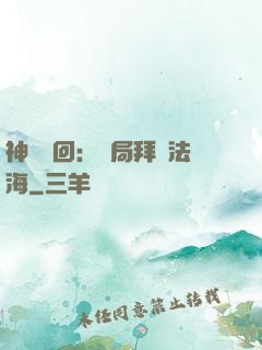 神話輪回：開局拜師法海