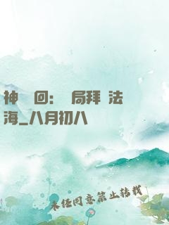 神話輪回：開局拜師法海