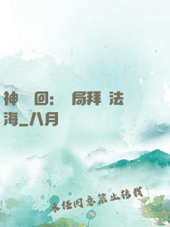 神話輪回：開局拜師法海