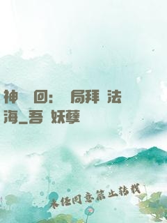 神話輪回：開局拜師法海