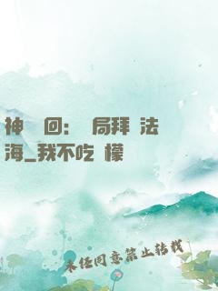 神話輪回：開局拜師法海