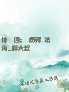 神話輪回：開局拜師法海