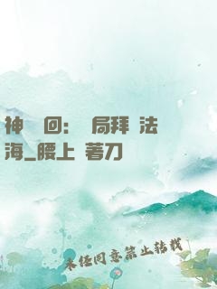 神話輪回：開局拜師法海
