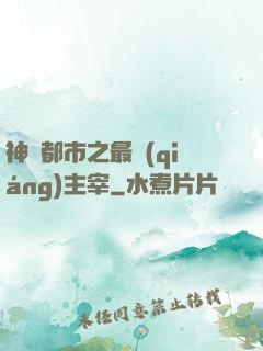 神話都市之最強(qiáng)主宰