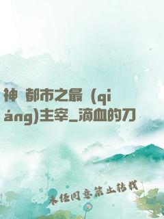 神話都市之最強(qiáng)主宰
