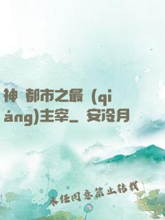 神話都市之最強(qiáng)主宰