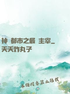 神話都市之最強主宰