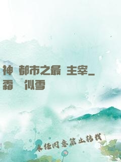神話都市之最強主宰