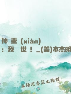 神話重現(xiàn)：我橫掃世間！