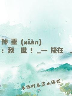神話重現(xiàn)：我橫掃世間！