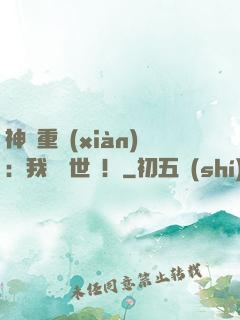 神話重現(xiàn)：我橫掃世間！