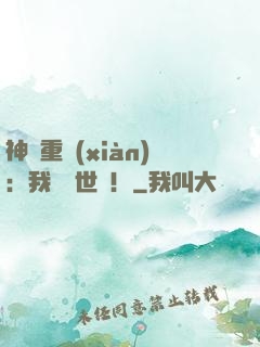 神話重現(xiàn)：我橫掃世間！