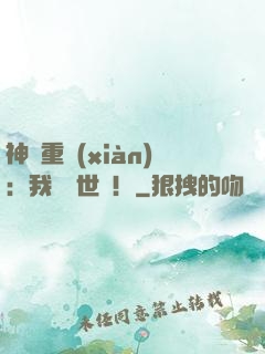 神話重現(xiàn)：我橫掃世間！