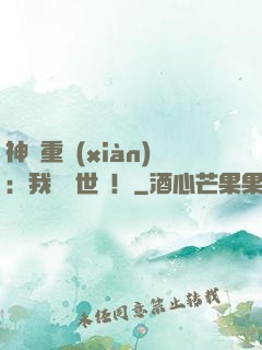 神話重現(xiàn)：我橫掃世間！