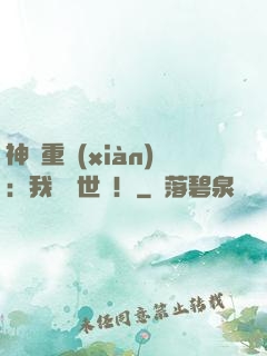 神話重現(xiàn)：我橫掃世間！
