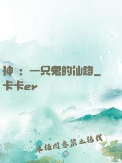 神話：一只鬼的仙路