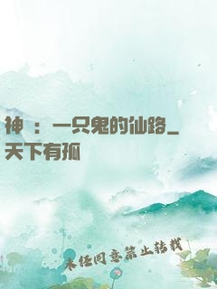 神話：一只鬼的仙路