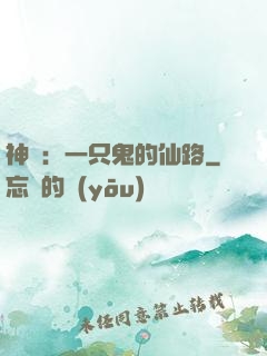 神話：一只鬼的仙路