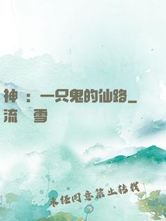 神話：一只鬼的仙路