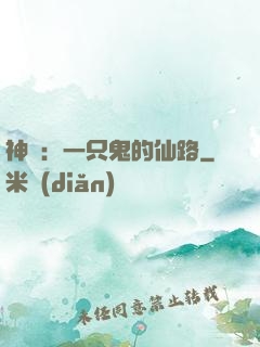 神話：一只鬼的仙路