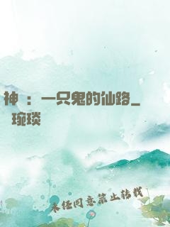 神話：一只鬼的仙路