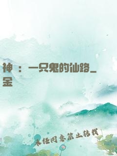 神話：一只鬼的仙路