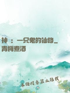 神話：一只鬼的仙路