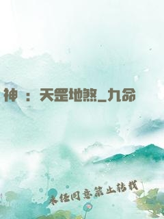 神話：天罡地煞