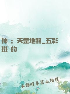神話：天罡地煞