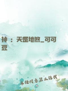 神話：天罡地煞