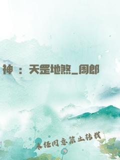 神話：天罡地煞