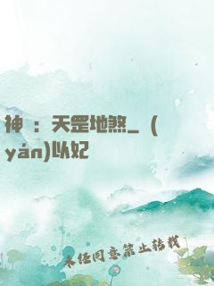 神話：天罡地煞