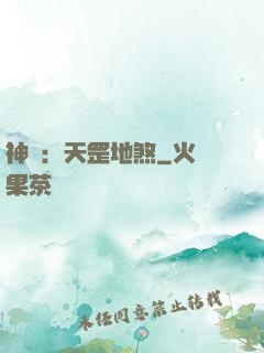 神話：天罡地煞