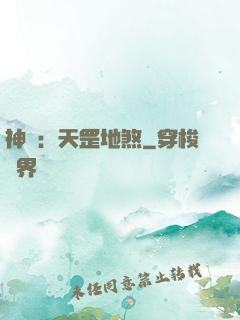 神話：天罡地煞