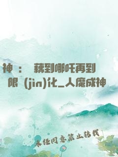 神話：從藕到哪吒再到無限進(jìn)化