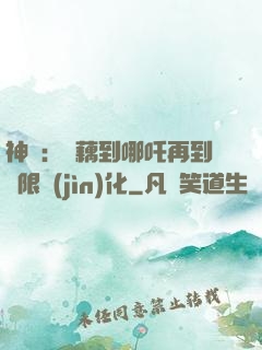 神話：從藕到哪吒再到無限進(jìn)化