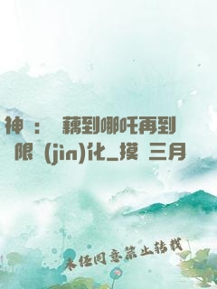 神話：從藕到哪吒再到無限進(jìn)化
