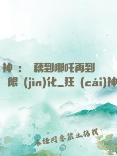 神話：從藕到哪吒再到無限進(jìn)化