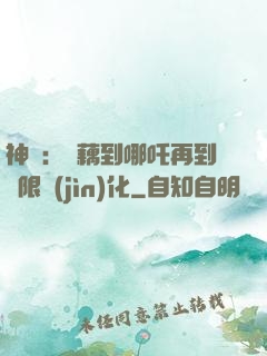神話：從藕到哪吒再到無限進(jìn)化