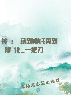 神話：從藕到哪吒再到無限進化
