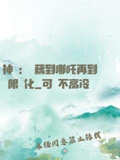 神話：從藕到哪吒再到無限進化