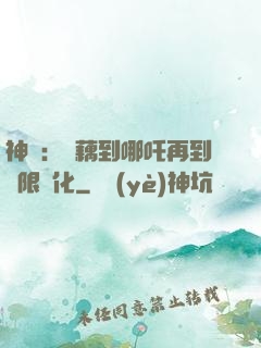 神話：從藕到哪吒再到無限進化