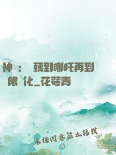 神話：從藕到哪吒再到無限進化