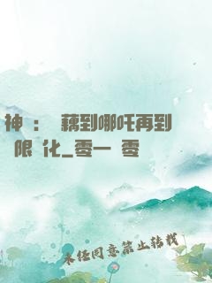 神話：從藕到哪吒再到無限進化