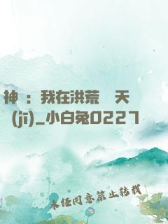 神話：我在洪荒販賣天機(jī)