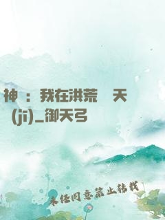 神話：我在洪荒販賣天機(jī)