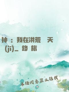 神話：我在洪荒販賣天機(jī)